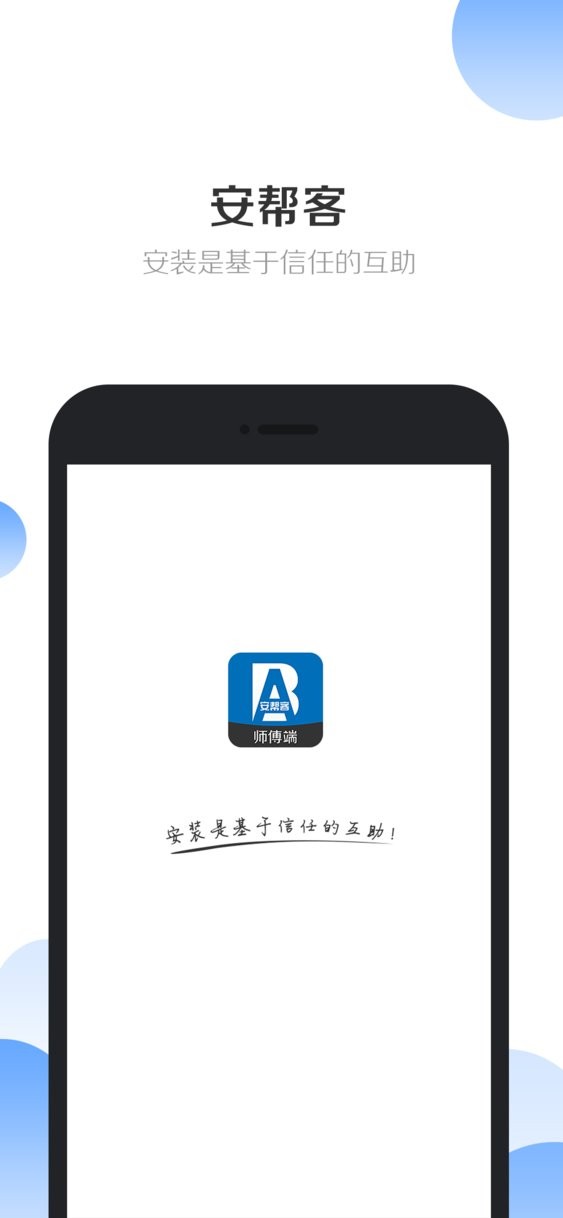 安帮客师傅端官方版下载 v3.8.378 0
