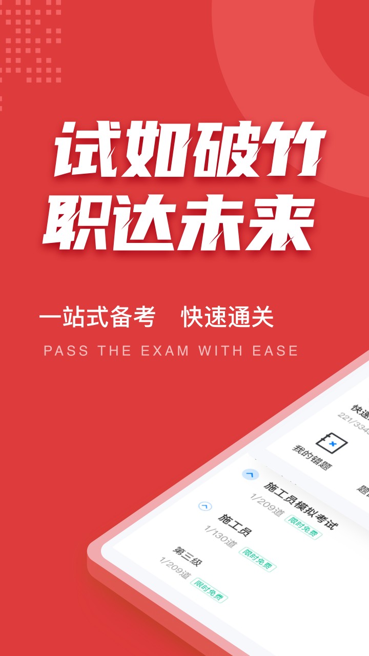 施工员考试聚题库下载 v2.1.0 0