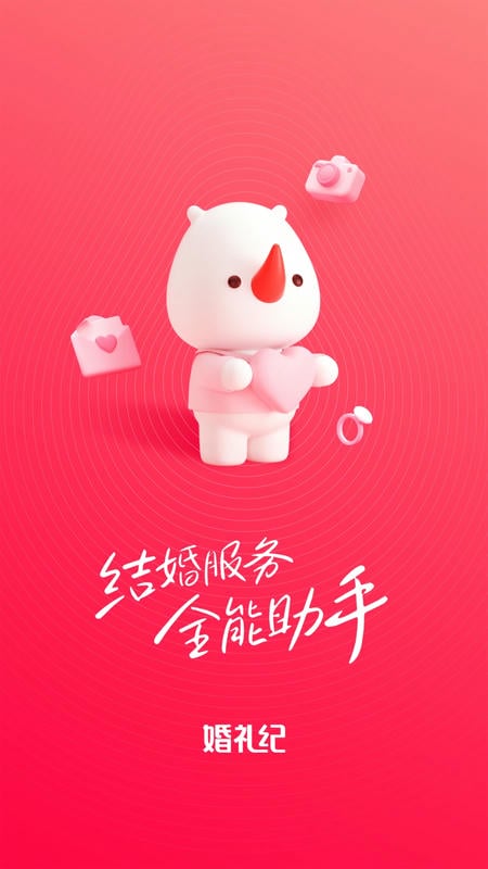 婚礼纪2025最新版下载 v9.6.23 0