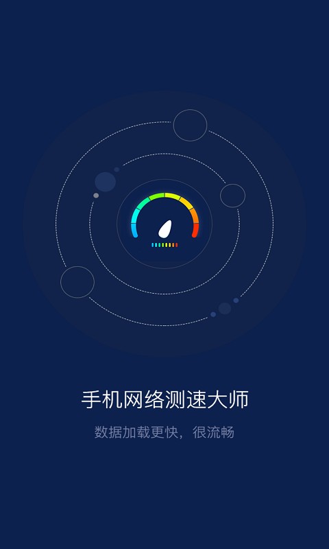 手机网络测速大师下载 v1.7.1 1
