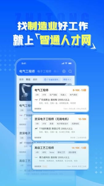 智通直聘下载 v11.16.1 0