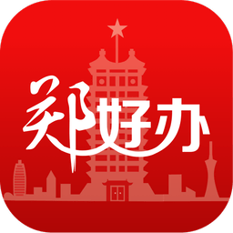 郑好办