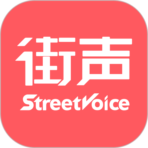 街声官方版下载