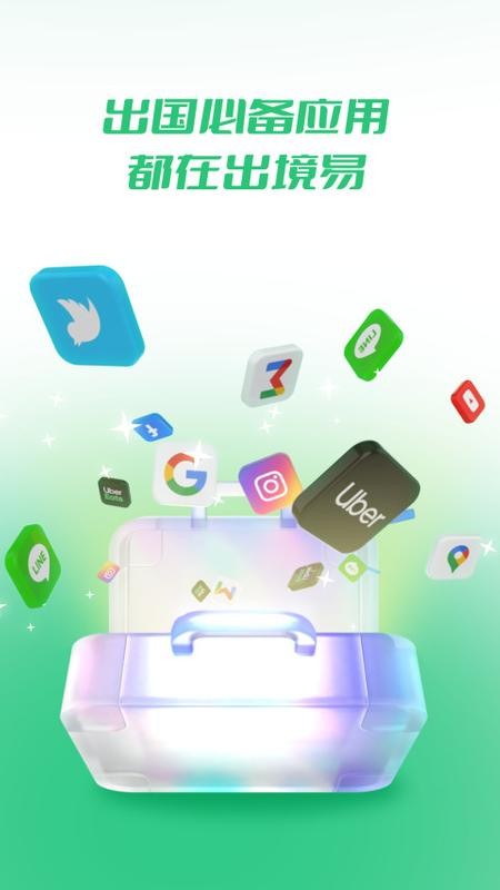 出境易最新版下载 v1.83.31 2