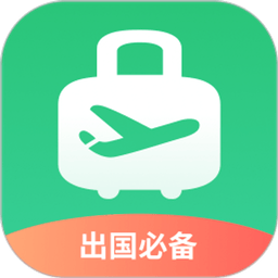 出境易最新版