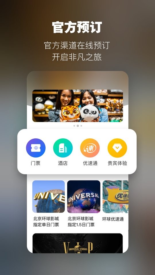北京环球度假区下载 v4.9.0 1