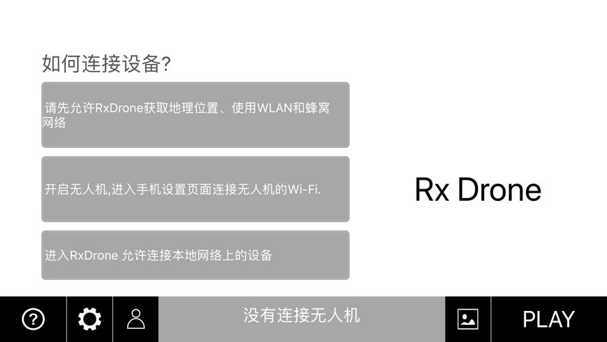 畅影无人机RxDrone下载 v1.5.0 2