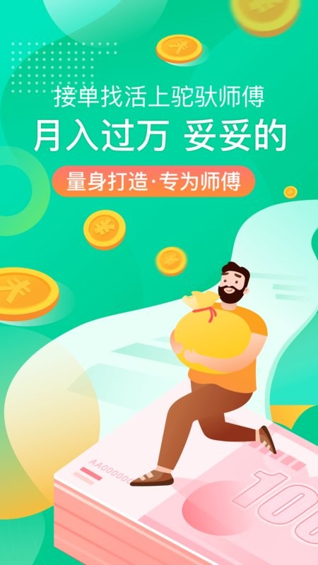 驼驮师傅下载 v1.7.4 0