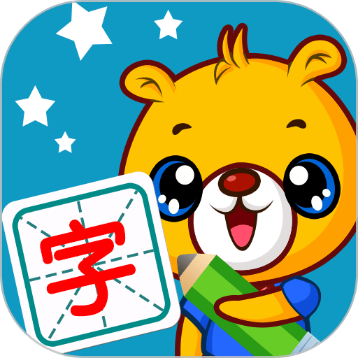巴比学汉字最新版