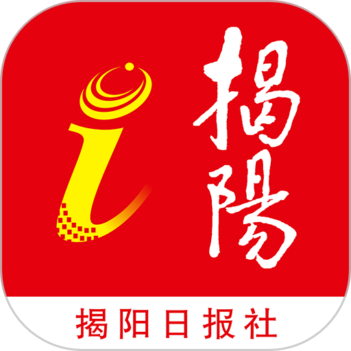 i揭阳官方版