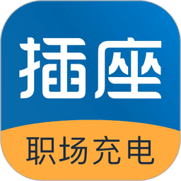 插座官方版