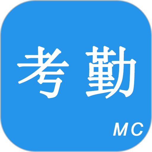 考勤助手正版