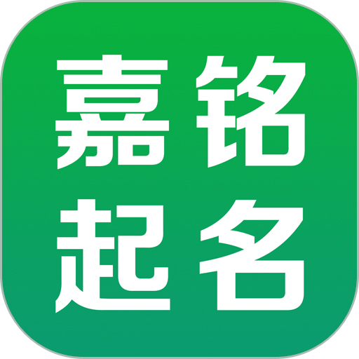 嘉铭宝宝起名最新版