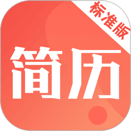 简历快制作