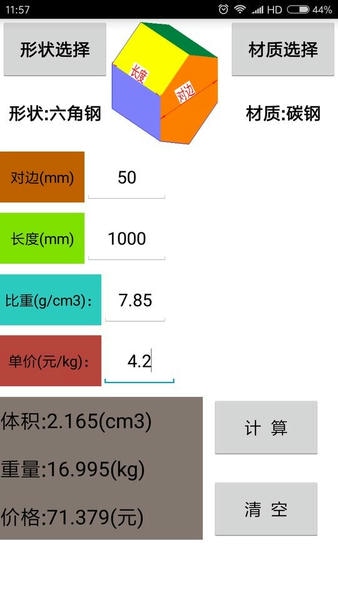 材料计算器下载 v17.0.0 2