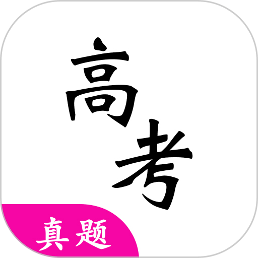 高考真题2025电子版下载