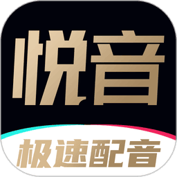 悦音配音手机版下载