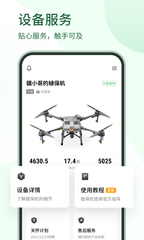 大疆农服管理平台下载 v4.20.0 3
