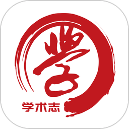 学术志官方版