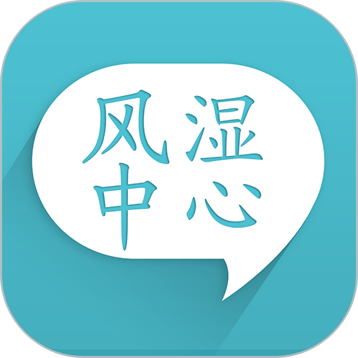 风湿中心最新版