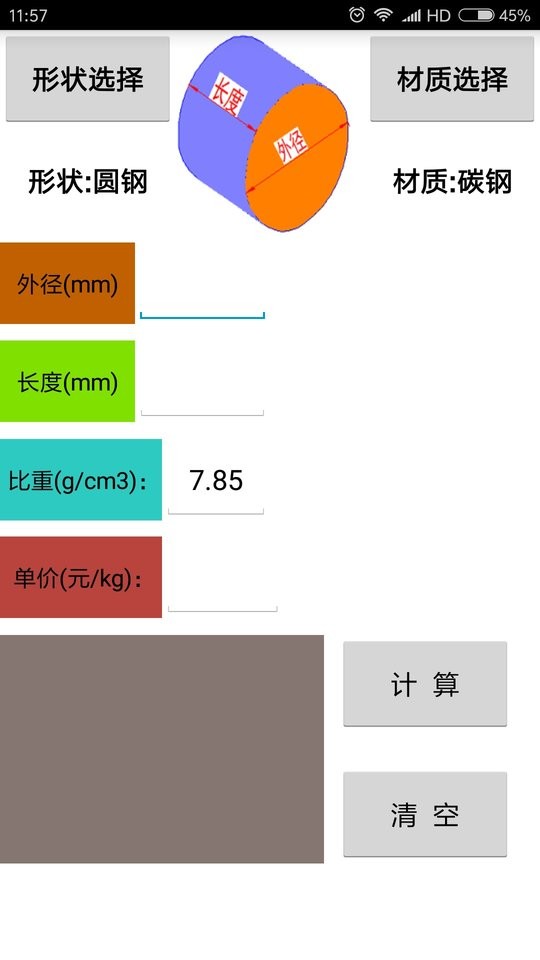 材料计算器下载 v17.0.0 0