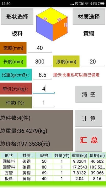 材料计算器下载 v17.0.0 1