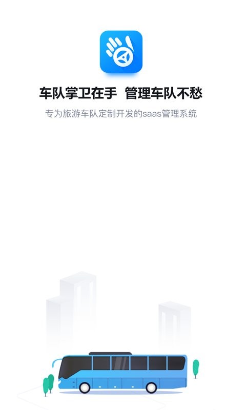 车队掌卫下载 v2.6.7 3
