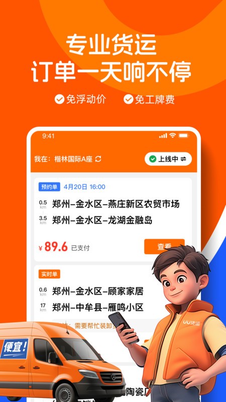 uu货运司机端最新版本下载 v2.9.0.0 2