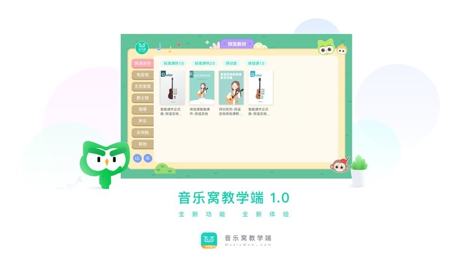 音乐窝教学端下载 v2.9.00