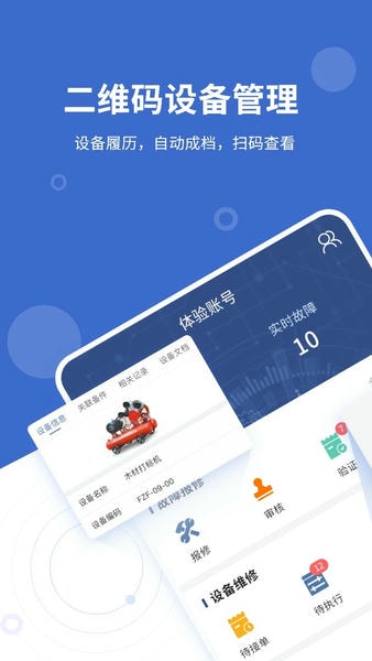 设备云维保手机版下载 v4.9.15251014_2207210