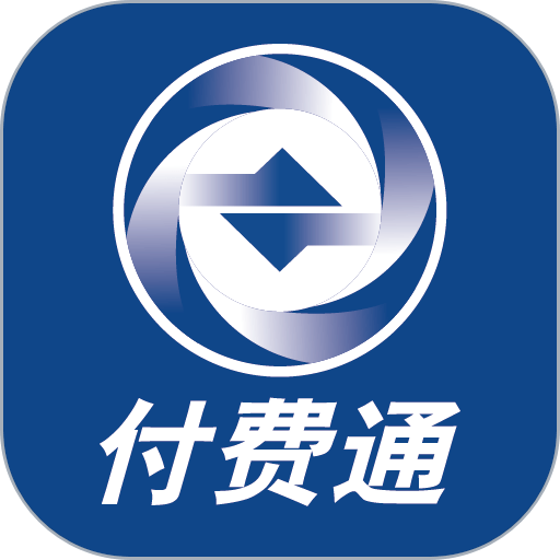 付费通官方版