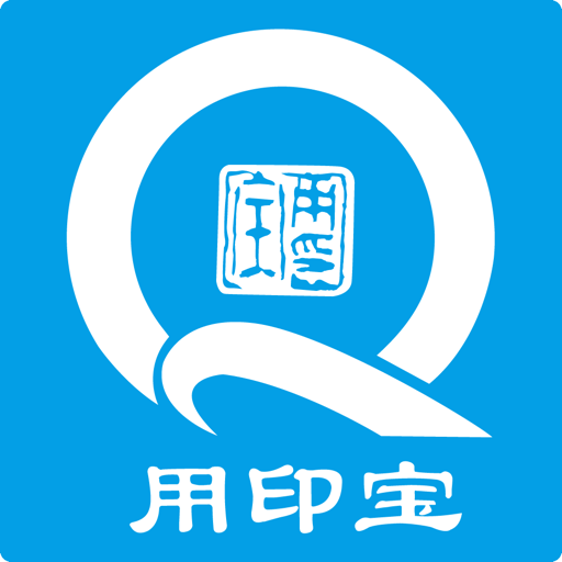 用印宝智能印章