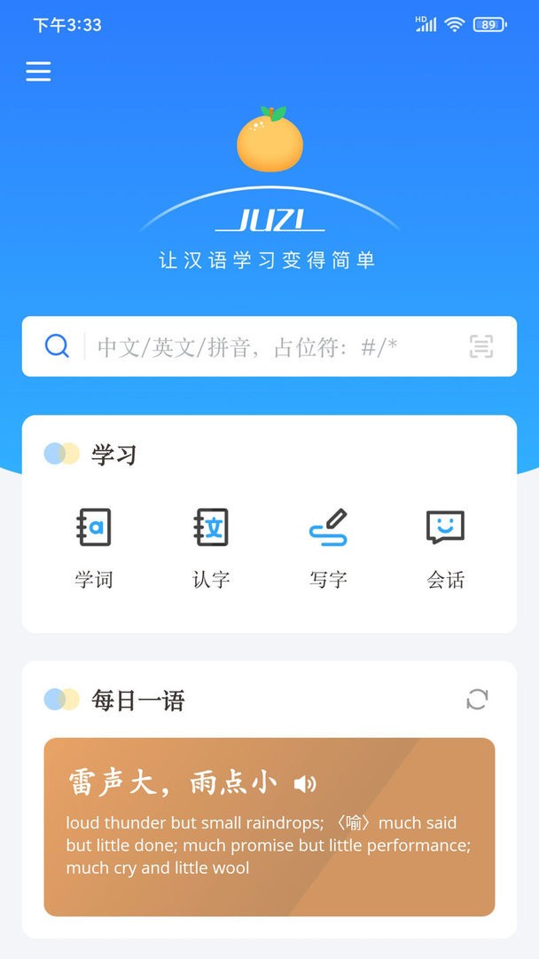 JUZI汉语下载 v1.8.31