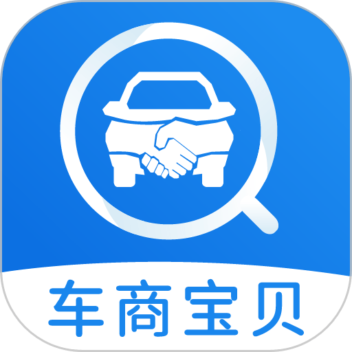 车商宝贝官方版
