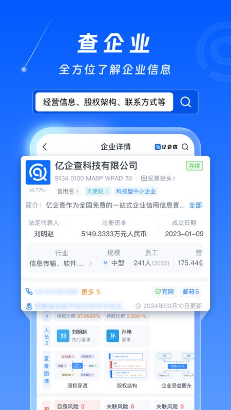 亿企查官方免费版下载 v16.06.403