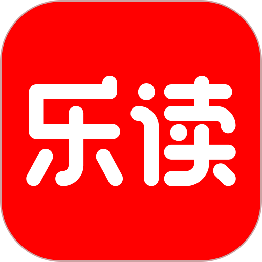 乐读HD版