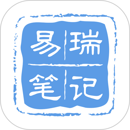 易瑞笔记官方版