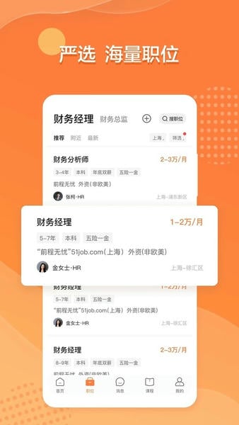 前程无忧51Job下载 v15.18.0 0