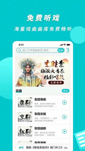 梨园行戏曲免费版下载 v4.7.5.111