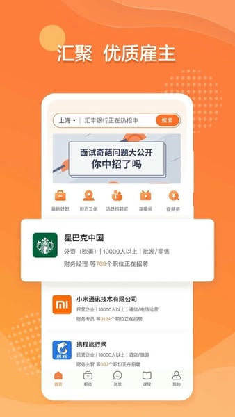 前程无忧51Job下载 v15.18.0 2