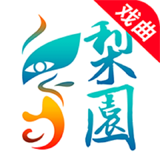 梨园行戏曲免费版