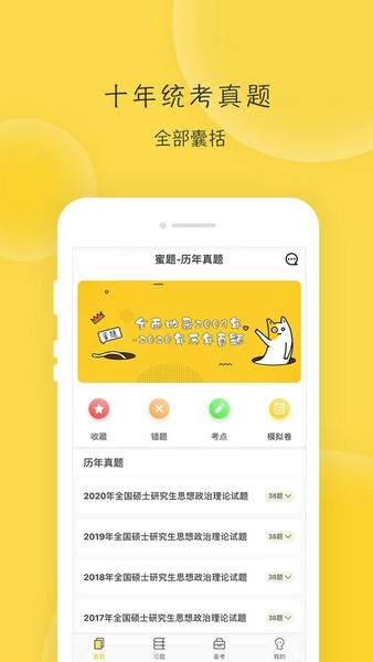 蜜题考研政治最新版下载 v2.9.9 3