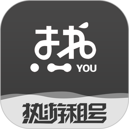 热游租号