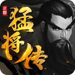 三国猛将传最新版