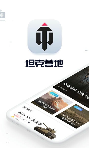 坦克营地官方版下载 v2.5.6012 3