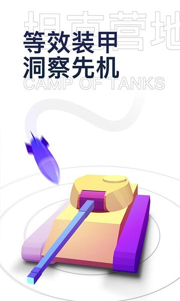 坦克营地官方版下载 v2.5.6012 1