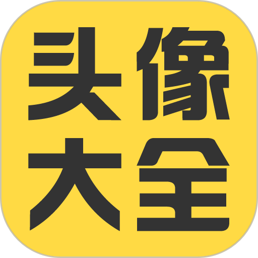 头像大全