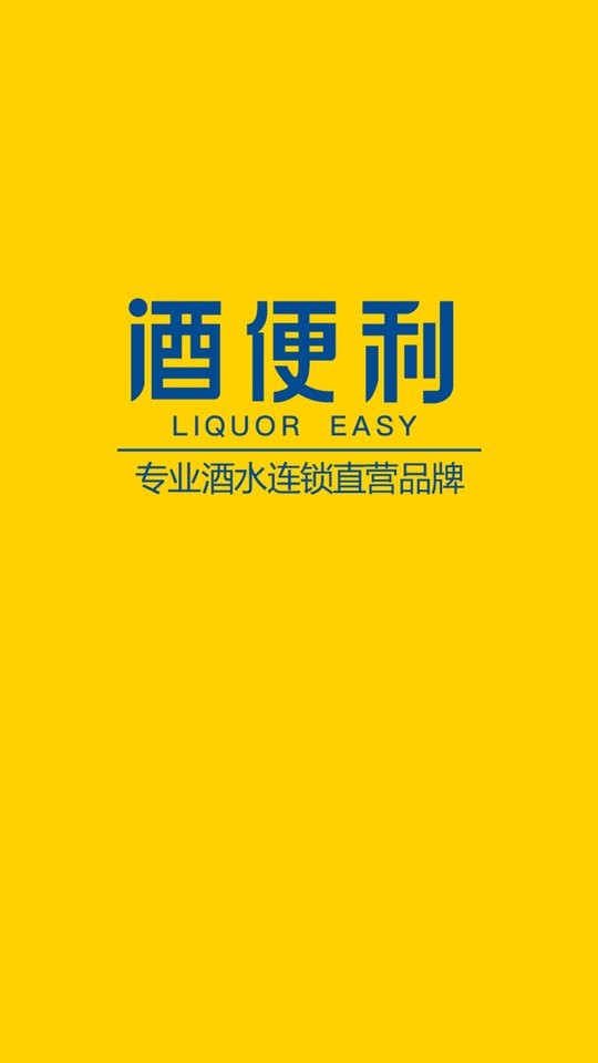 酒便利下载 v3.12.08 2