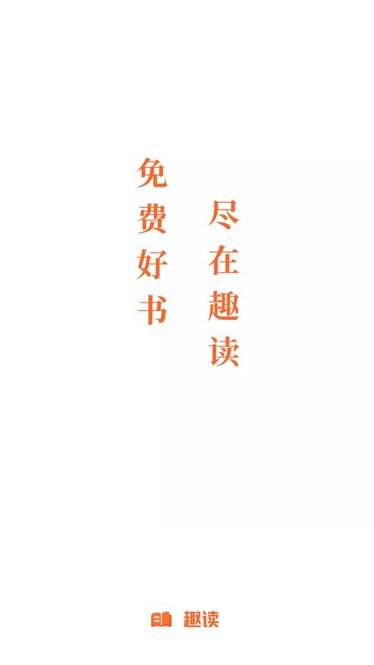 趣读免费小说下载 v1.9.6 0