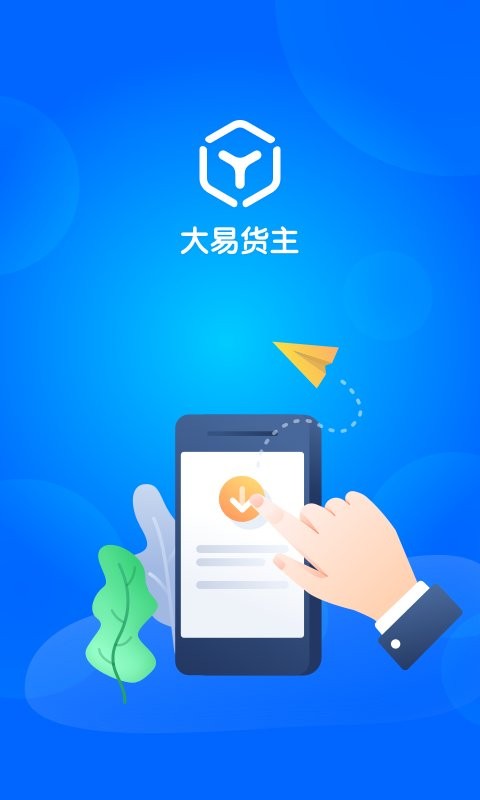 大易货主下载 v6.0.71 2